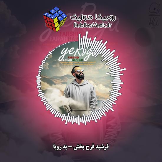 دانلود آهنگ فرشید فرح بخش یه رویا 1 دانلود آهنگ یه رویا فرشید فرح بخش